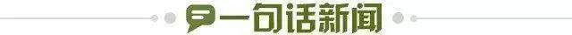 1694732933636018993.jpg 一句话新闻.jpg