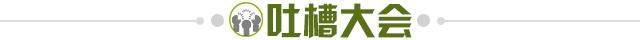 1694732906507001009.jpg 吐槽大会.jpg